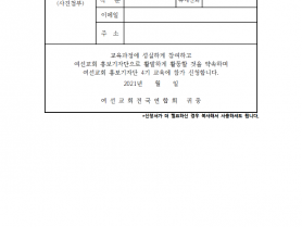 2021 여선교회 홍보기자단 4기 신청서001.png